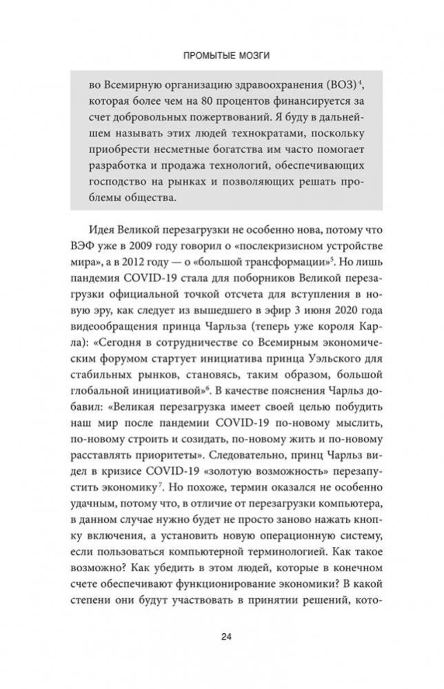 Промытые мозги. Как защититься от глобального наступления на нашу ментальную свободу