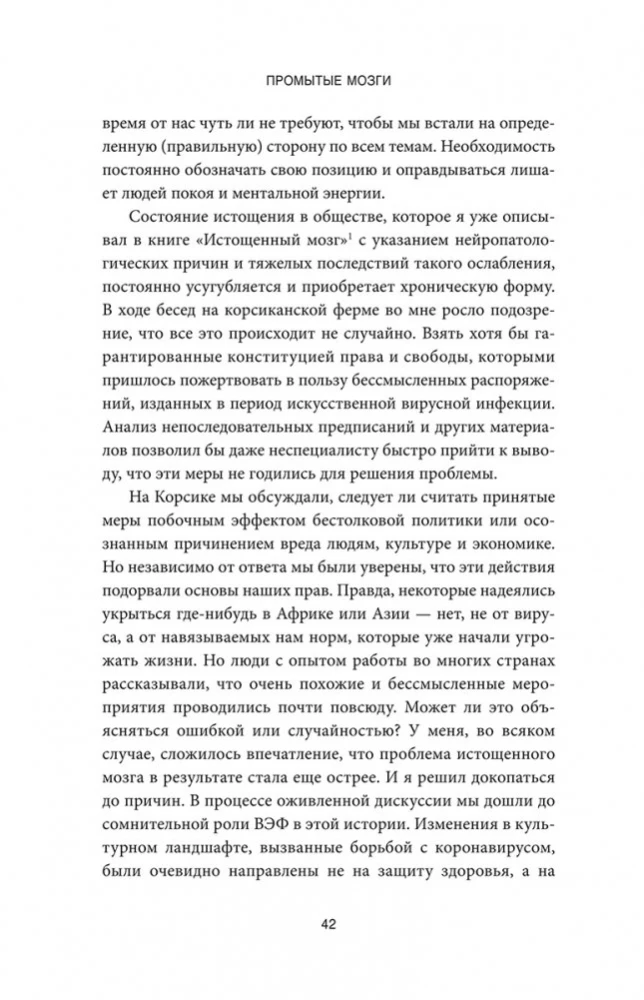 Промытые мозги. Как защититься от глобального наступления на нашу ментальную свободу