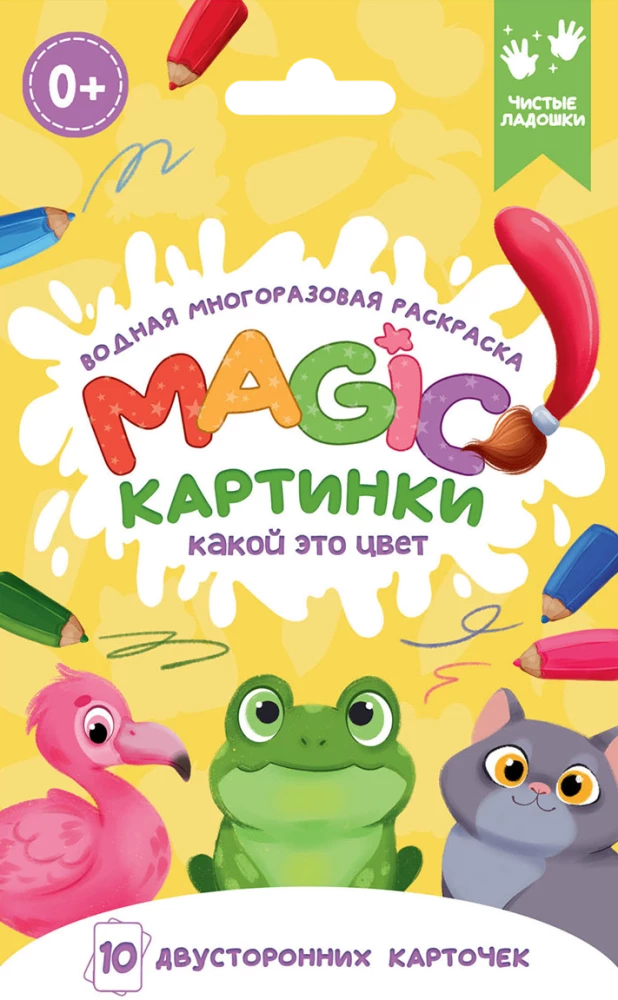 Водная многоразовая раскраска. Magic Картинки. Какой это цвет?