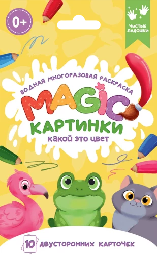Водная многоразовая раскраска. Magic Картинки. Какой это цвет?