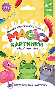 Водная многоразовая раскраска. Magic Картинки. Какой это цвет?