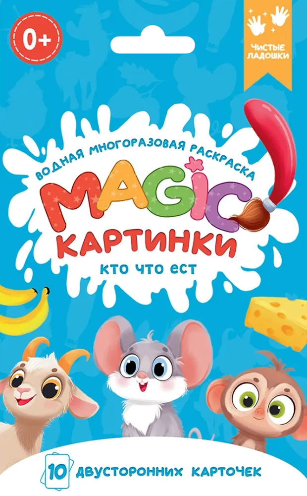 Водная многоразовая раскраска. Magic картинки. Кто что ест?