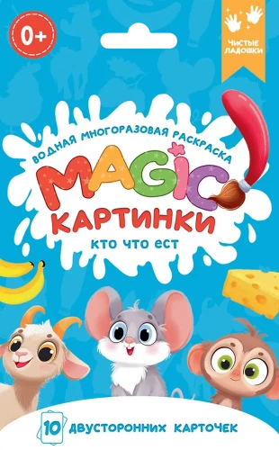 Водная многоразовая раскраска. Magic картинки. Кто что ест?