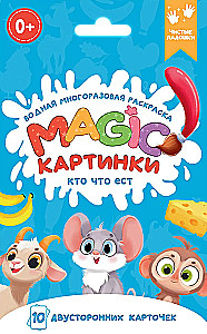 Водная многоразовая раскраска. Magic картинки. Кто что ест?