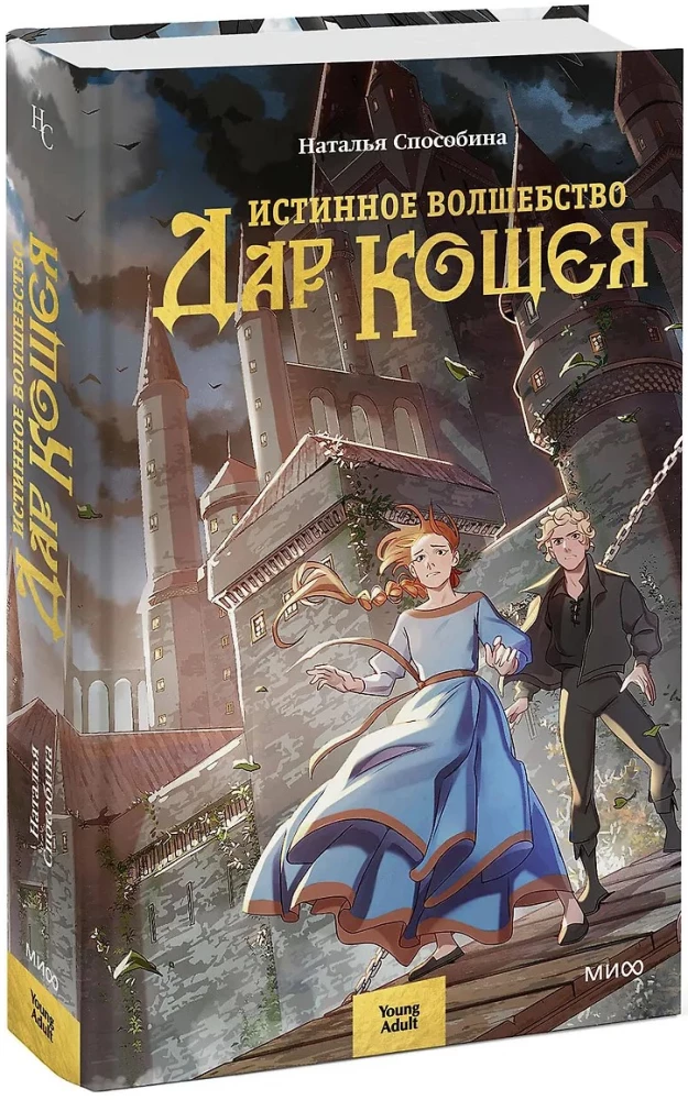 Prawdziwa magia. Dar Koscheja