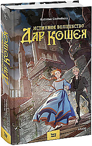 Prawdziwa magia. Dar Koscheja