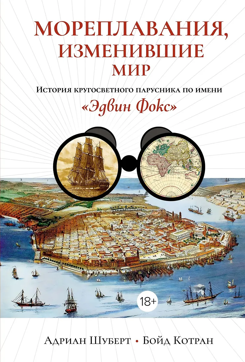 Sea Voyages That Changed the World: The Story of the Around-the-World Sailing Ship Named "Edwin Fox"