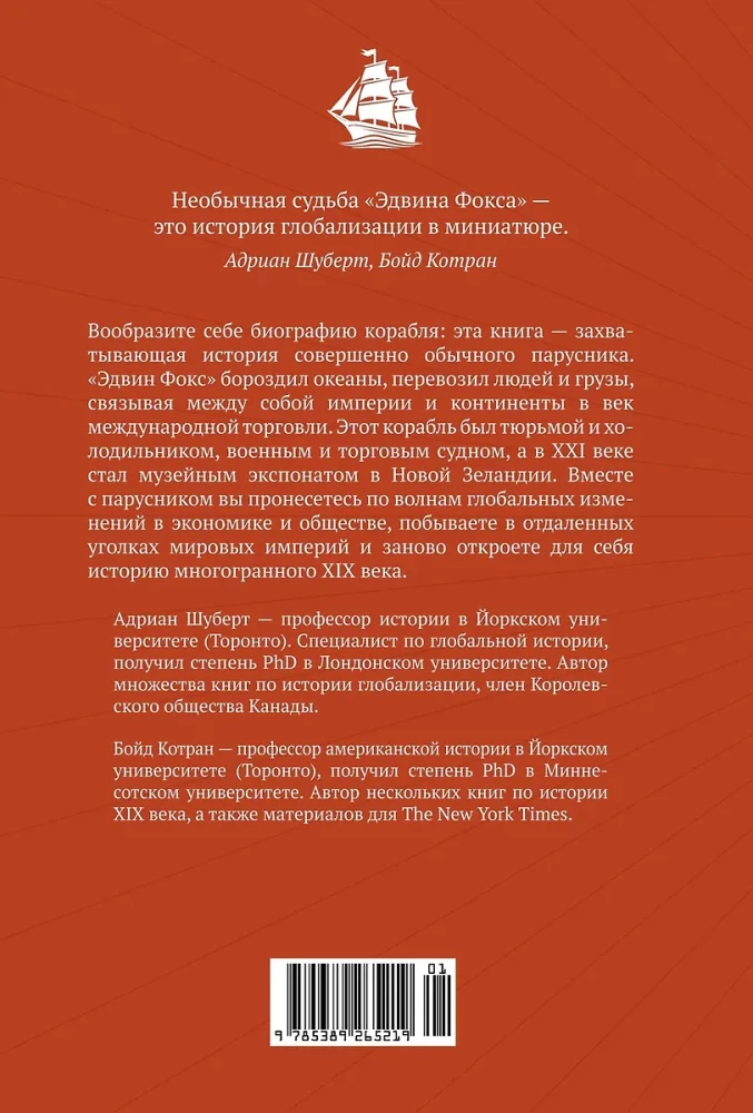 Мореплавания, изменившие мир: История кругосветного парусника по имени "Эдвин Фокс"