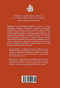 Мореплавания, изменившие мир: История кругосветного парусника по имени "Эдвин Фокс"