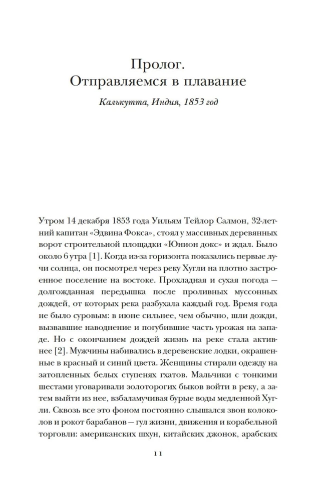 Мореплавания, изменившие мир: История кругосветного парусника по имени "Эдвин Фокс"