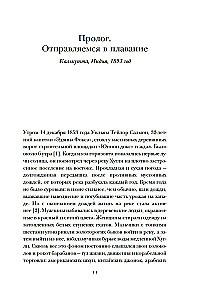 Мореплавания, изменившие мир: История кругосветного парусника по имени "Эдвин Фокс"