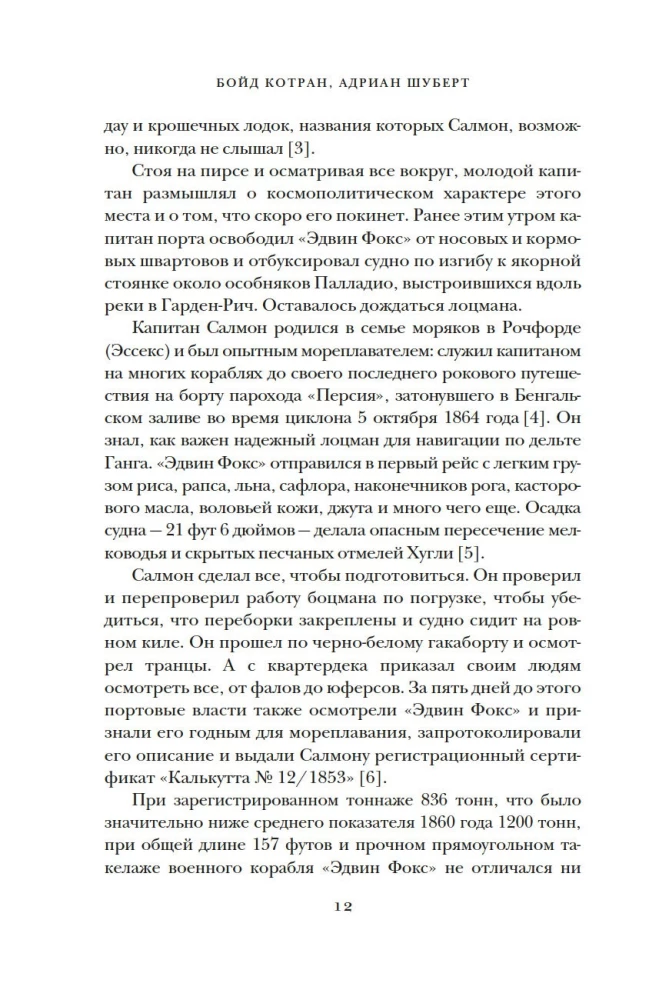Мореплавания, изменившие мир: История кругосветного парусника по имени "Эдвин Фокс"