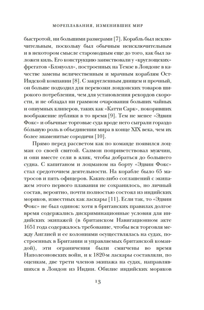 Мореплавания, изменившие мир: История кругосветного парусника по имени "Эдвин Фокс"
