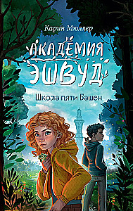 Szkoła pięciu Wież