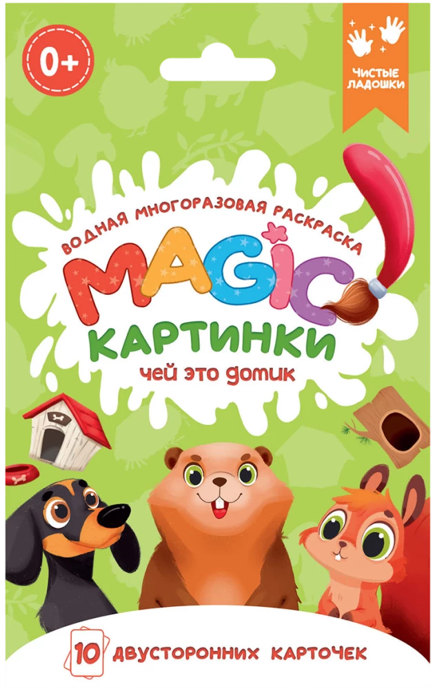 Водная многоразовая раскраска. Magic картинки. Чей это домик?