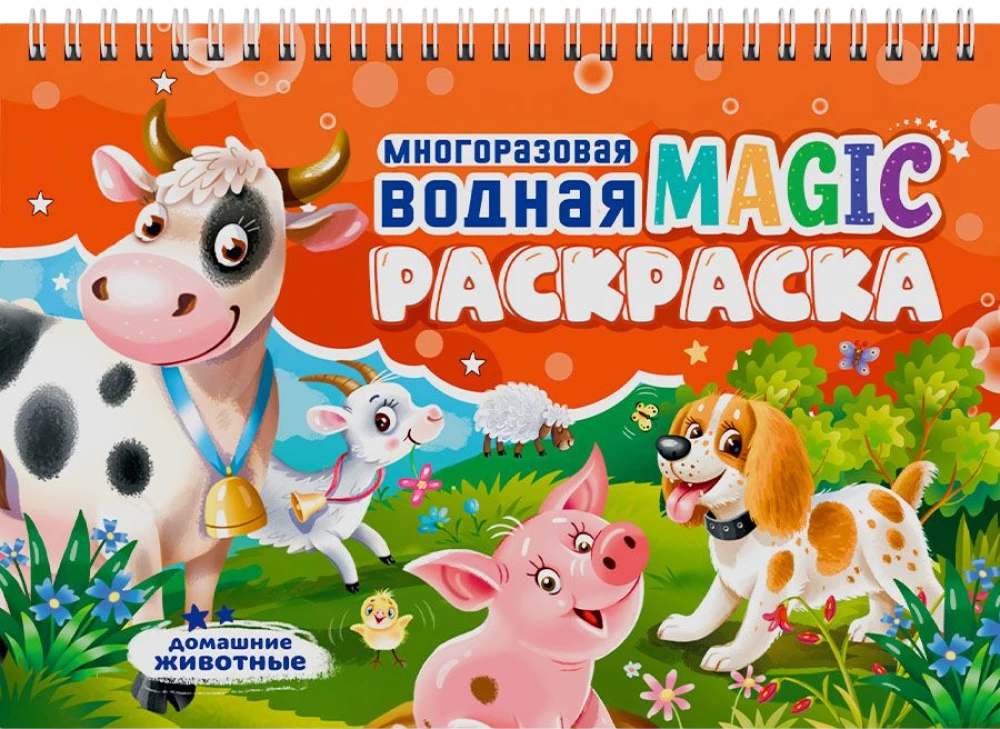 Многоразовая водная Magic раскраска. Домашние животные