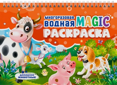 Многоразовая водная Magic раскраска. Домашние животные