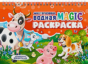 Многоразовая водная Magic раскраска. Домашние животные