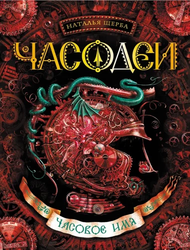 Czasodziej. Czasowe imię