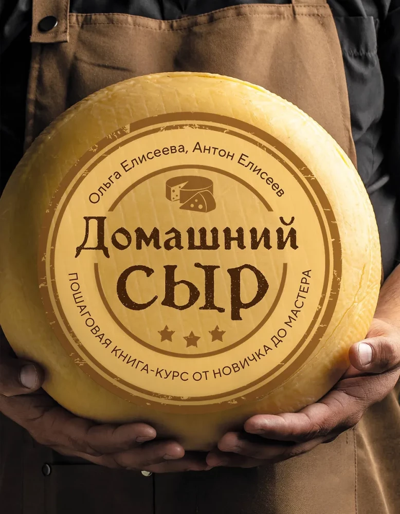 Homemade Cheese. Step-by-Step Course Book from Beginner to Master