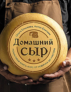 Homemade Cheese. Step-by-Step Course Book from Beginner to Master