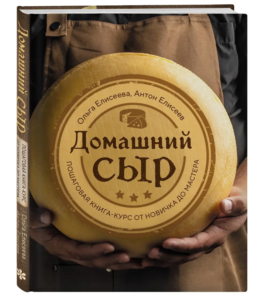 Homemade Cheese. Step-by-Step Course Book from Beginner to Master
