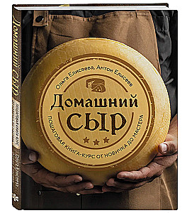Homemade Cheese. Step-by-Step Course Book from Beginner to Master