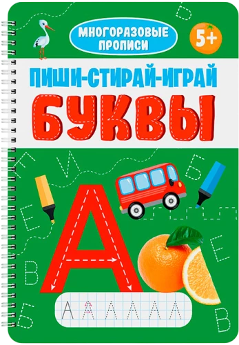 Wielorazowe szablony z zadaniami. Pisz, zmaż, graj. Litery