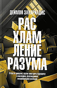 Расхламление разума. Отпусти прошлое, шагни навстречу будущему и насладись долгожданной эмоциональной свободой