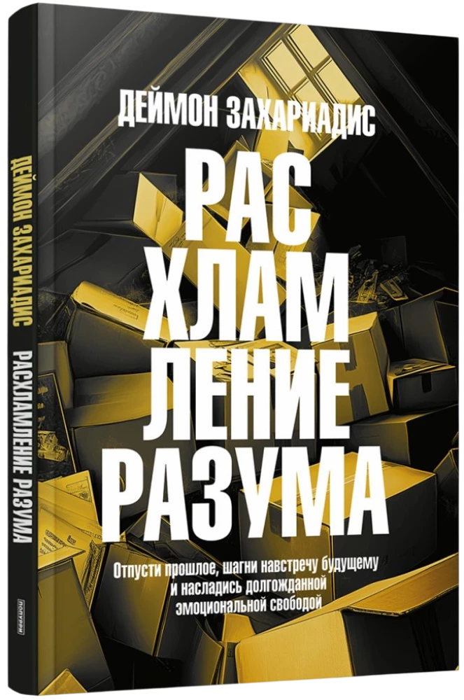 Расхламление разума. Отпусти прошлое, шагни навстречу будущему и насладись долгожданной эмоциональной свободой