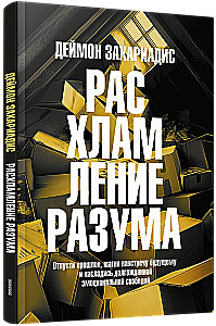 Расхламление разума. Отпусти прошлое, шагни навстречу будущему и насладись долгожданной эмоциональной свободой