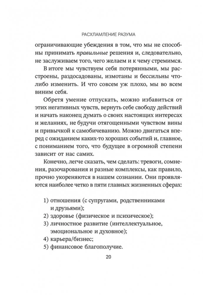 Расхламление разума. Отпусти прошлое, шагни навстречу будущему и насладись долгожданной эмоциональной свободой