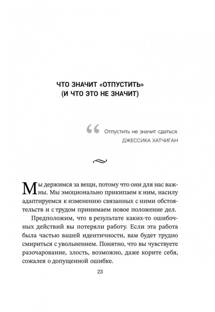 Расхламление разума. Отпусти прошлое, шагни навстречу будущему и насладись долгожданной эмоциональной свободой