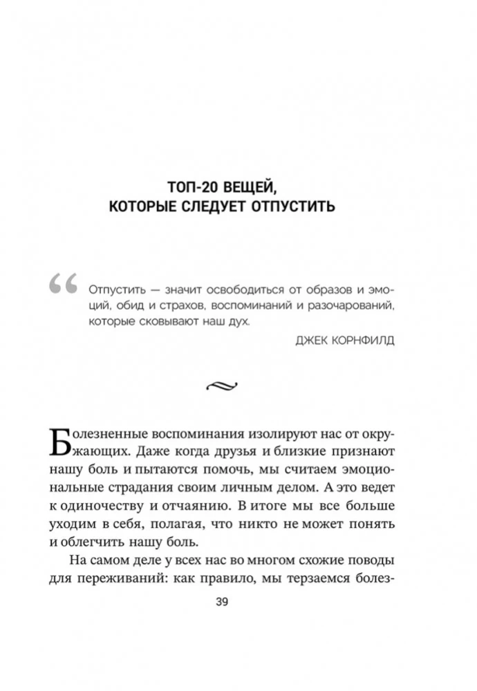 Расхламление разума. Отпусти прошлое, шагни навстречу будущему и насладись долгожданной эмоциональной свободой