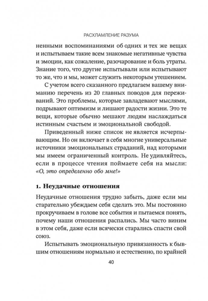Расхламление разума. Отпусти прошлое, шагни навстречу будущему и насладись долгожданной эмоциональной свободой