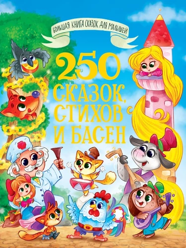 250 bajek, wierszy i baśni