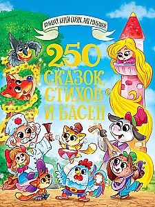 250 bajek, wierszy i baśni