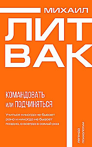 Психология управления. Командовать или подчиняться