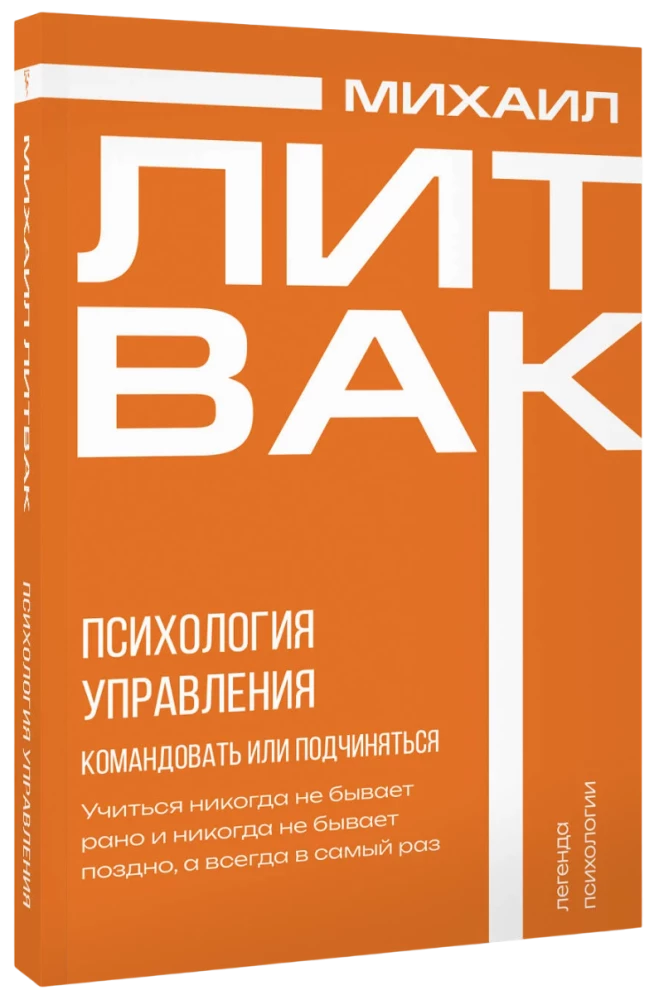 Психология управления. Командовать или подчиняться