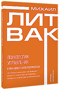 Психология управления. Командовать или подчиняться