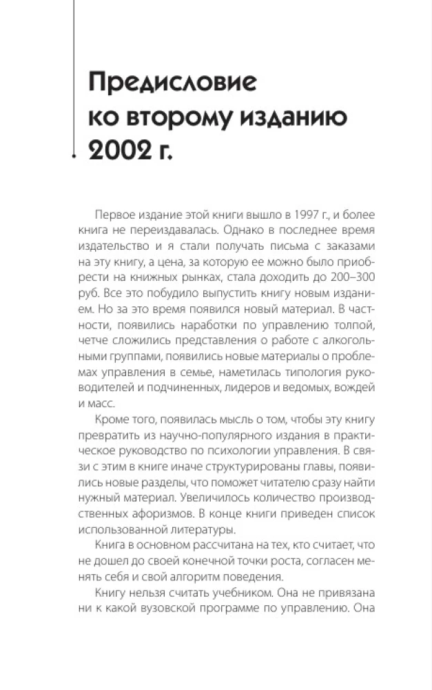 Психология управления. Командовать или подчиняться