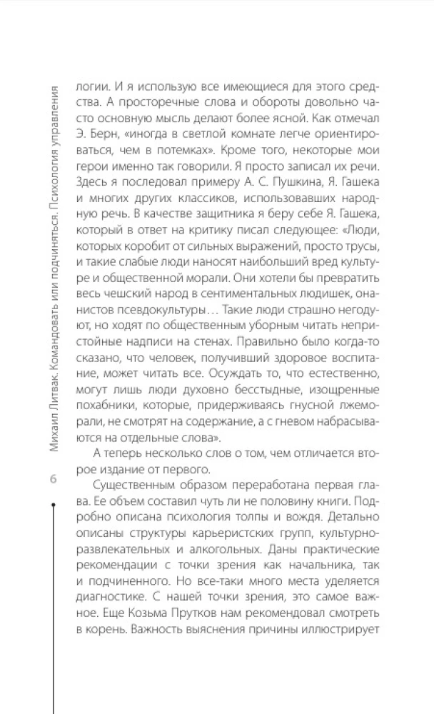 Психология управления. Командовать или подчиняться