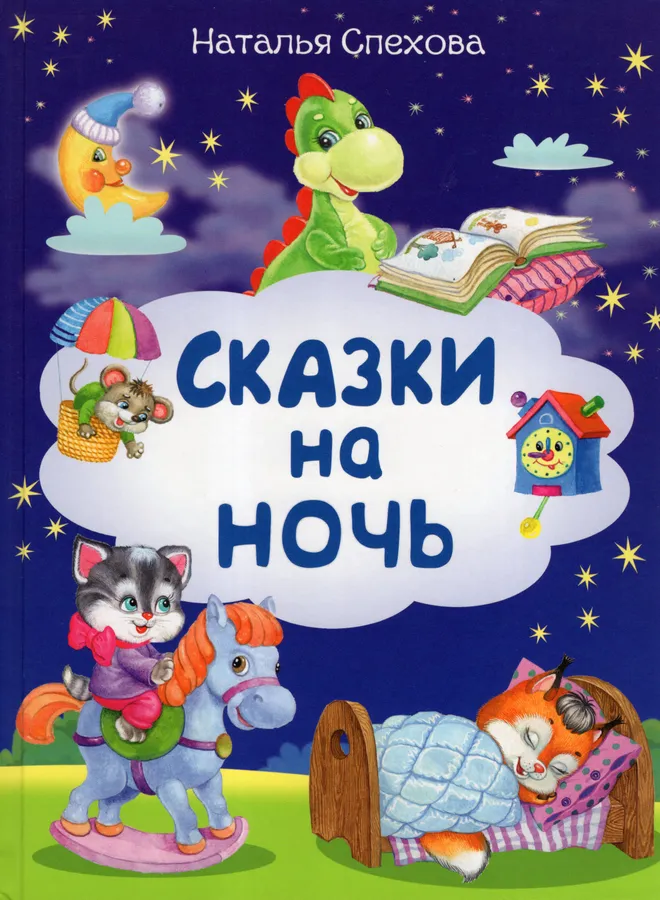 Bajki na dobranoc