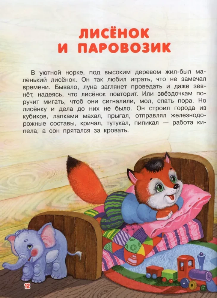 Bedtime Stories