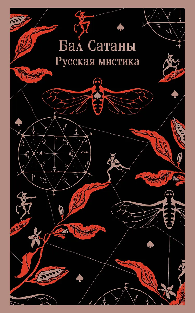 Der Ball des Satans. Russische Mystik