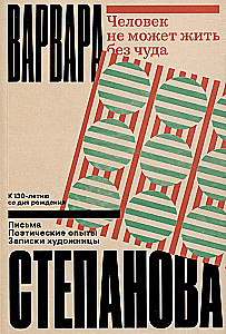 Человек не может жить без чуда