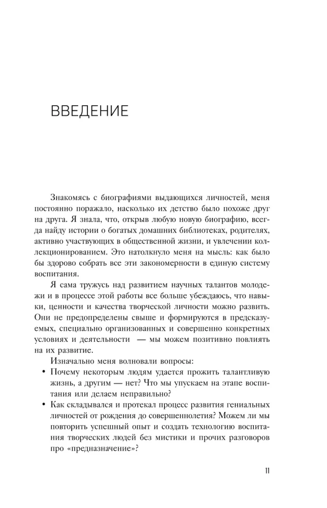 Педагогика гениальности. Как воспитать талантливого ребенка