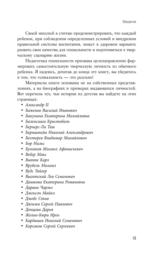 Педагогика гениальности. Как воспитать талантливого ребенка