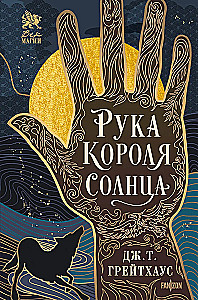 Рука Короля Солнца