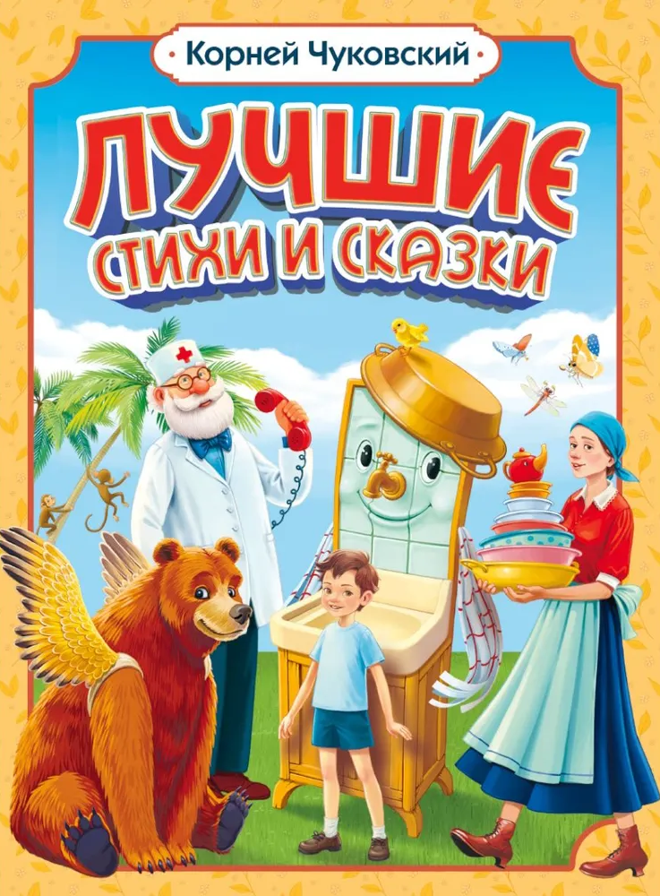 The Best Poems and Fairy Tales